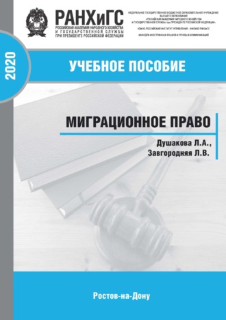 Л. А. Душакова. Миграционное право