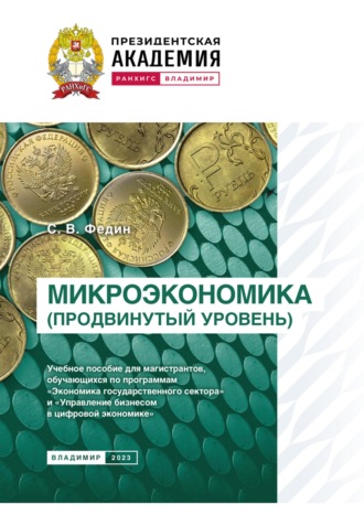 С. В. Федин. Микроэкономика (продвинутый уровень)