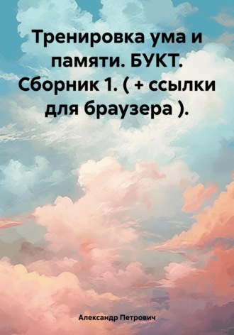 . Тренировка ума и памяти. БУКТ. Сборник 1. ( + ссылки для браузера )