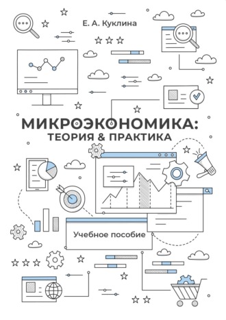 . Микроэкономика: теория и практика