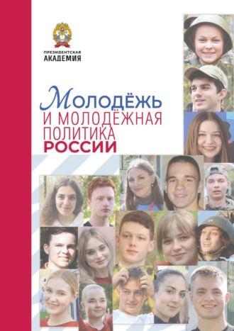 Коллектив авторов. Молодёжь и молодёжная политика в современной России