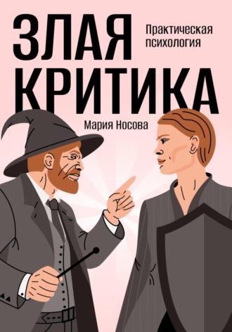 Мария Георгиевна Носова. Злая критика. Практическая психология