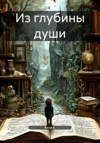 . Из глубины души