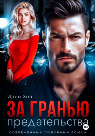 . За гранью предательства