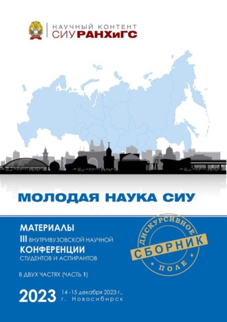 Сборник статей. Молодая наука СИУ – 2023. Часть 1