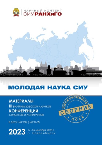 Сборник статей. Молодая наука СИУ – 2023. Часть 2