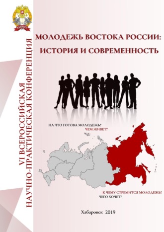 Сборник статей. Молодёжь Востока России: история и современность