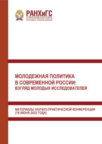 Сборник статей. Молодежная политика в современной России: взгляд молодых исследователей