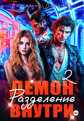 Екатерина Баженова. Демон внутри. Разделение. Том 2
