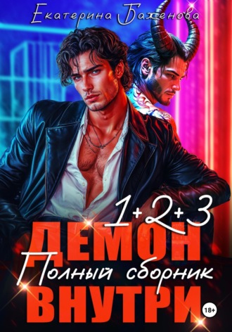 Екатерина Баженова. Демон внутри. Полный сборник. Том 1-3