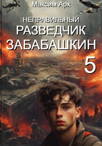 . Неправильный разведчик Забабашкин (ФИНАЛ)