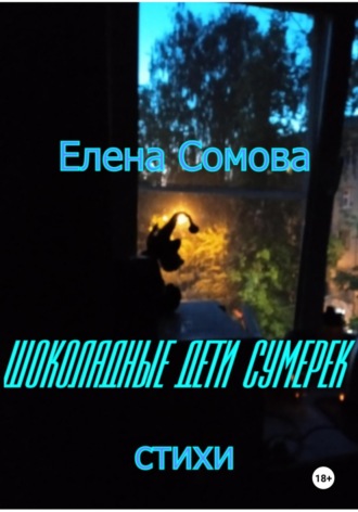Елена Сомова. Шоколадные дети сумерек
