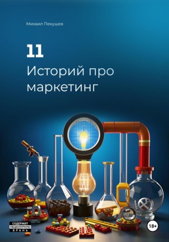 . 11 Историй про маркетинг