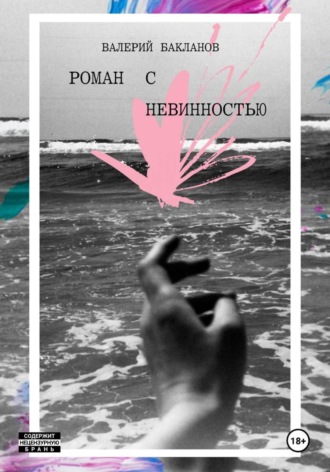 Валера Бакланов. Роман с невинностью