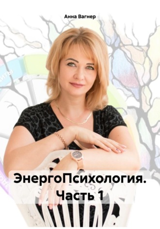 . ЭнергоПсихология. Часть 1