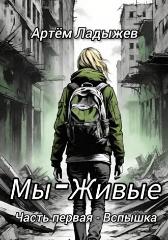 . Мы - Живые. Часть первая - Вспышка