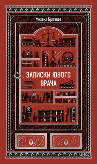 . Записки юного врача
