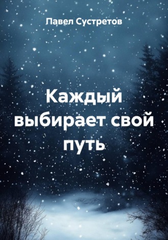 Павел Сустретов. Каждый выбирает свой путь