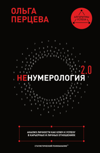 . неНумерология 2.0. Анализ личности как ключ к успеху в карьерных и личных отношениях