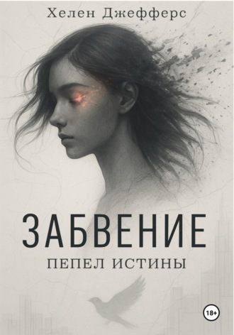 Хелен Джефферс. Забвение. Пепел истины