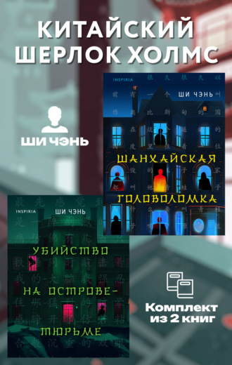 Ши Чень. Китайский Шерлок Холмс. Комплект из 2 книг