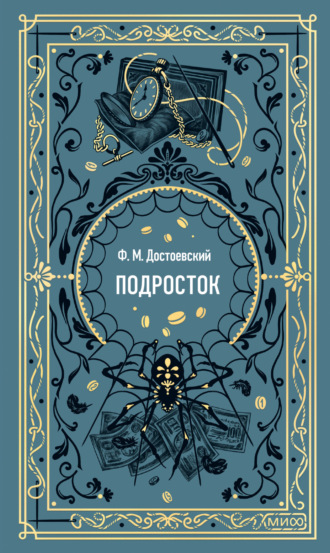 Федор Достоевский. Подросток