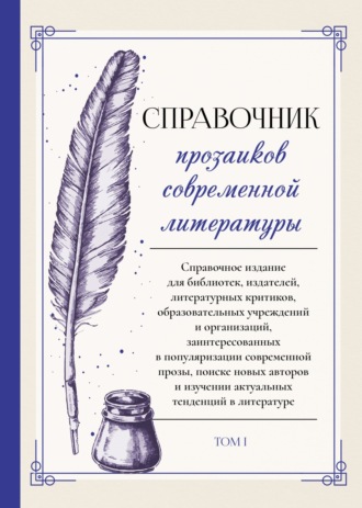 . Справочник прозаиков современной литературы. Том 1