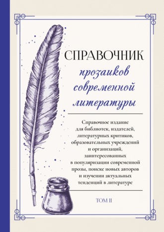 . Справочник прозаиков современной литературы. Том 2