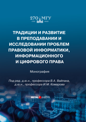 . Традиции и развитие в преподавании и исследовании проблем правовой информатики, информационного и цифрового права