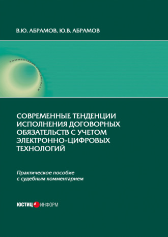 . Современные тенденции исполнения договорных обязательств с учетом электронно-цифровых технологий