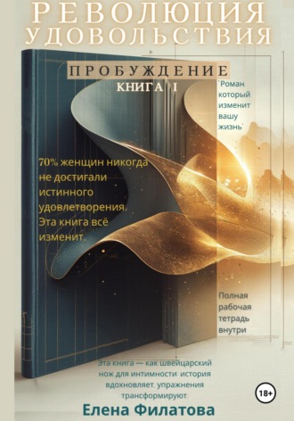 . Революция Удовольствия. Пробуждение. Книга I