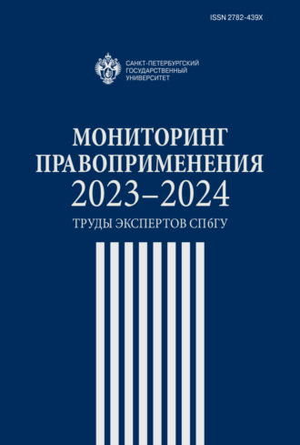 . Мониторинг правоприменения 2023–2024. Труды экспертов СПбГУ