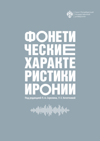 . Фонетические характеристики иронии