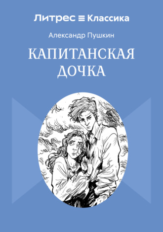 . Капитанская дочка
