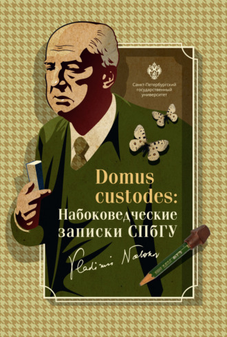 . Domus custodes. Набоковедческие записки СПбГУ