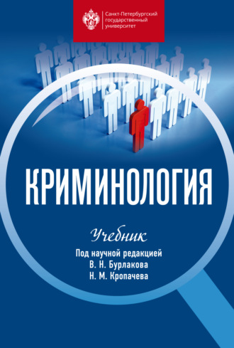 . Криминология. Учебник
