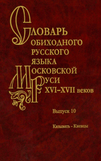 . Словарь обиходного русского языка Московской Руси XVI–XVII веков. Выпуск 10