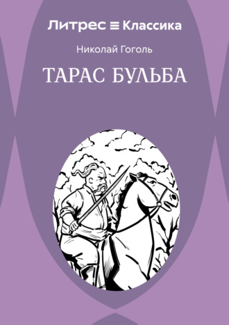 . Тарас Бульба
