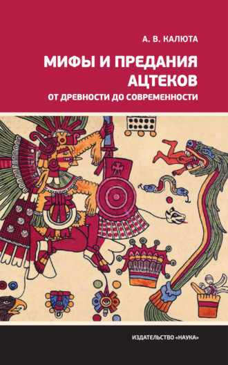 А. В. Калюта. Мифы и предания ацтеков от древности до современности