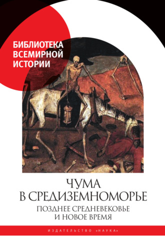 . Чума в Средиземноморье. Позднее Средневековье и Новое время