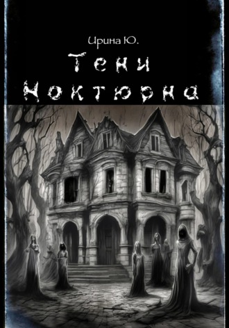 . Тени Ноктюрна