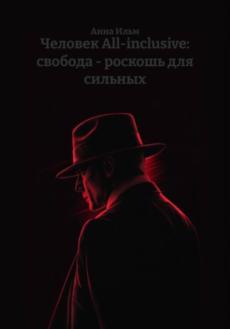 . Человек All-inclusive: свобода - роскошь для сильных