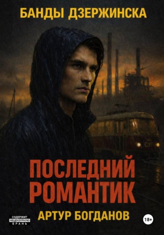 Артур Богданов. Последний романтик. Банды Дзержинска