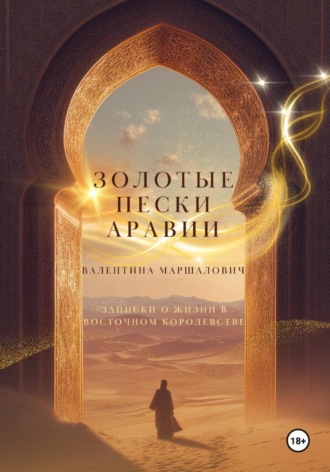 Валентина Маршалович. Золотые пески Аравии