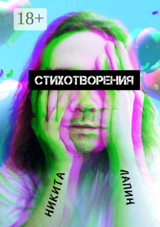 Никита Лапин. Стихотворения