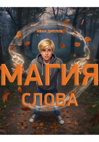 Иван Диплов. Магия слова