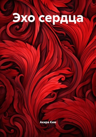Акира Ким. Эхо сердца