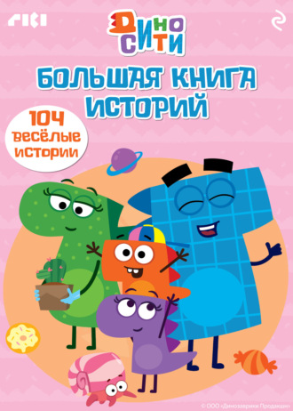. ДиноСити. Большая книга историй