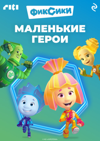 . Фиксики. Маленькие герои