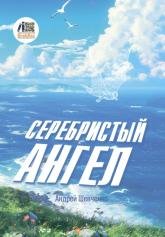 Андрей Шевченко. Серебристый Ангел
